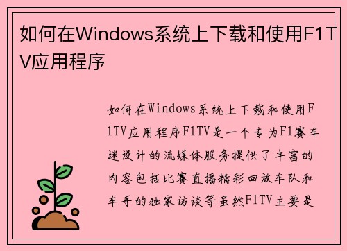 如何在Windows系统上下载和使用F1TV应用程序