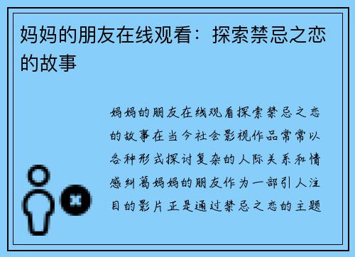 妈妈的朋友在线观看：探索禁忌之恋的故事